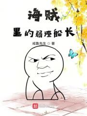 海贼里的弱渣船长