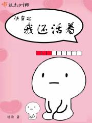 快穿之我还活着