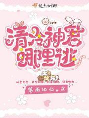 清冷神君哪里逃