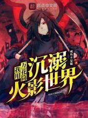 我用万花筒沉溺火影世界