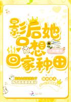 影后她只想回家种田