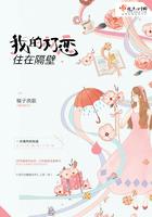 我的初恋住在隔壁