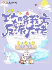 攻略我方反派大佬