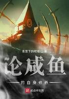 论咸鱼的自身修养