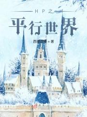 HP之平行世界