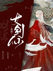 扶摇女剑仙