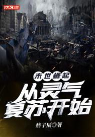 末世崛起:从灵气复苏开始