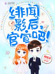 绯闻影后,官宣吧!