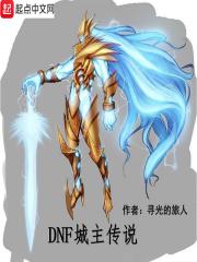 DNF城主传说