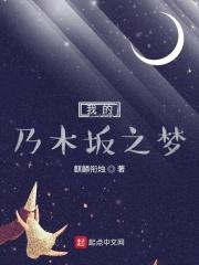 我的乃木坂之梦