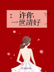 许你一世靖好