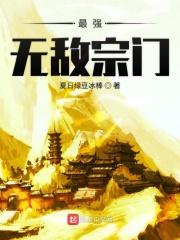 最强无敌宗门