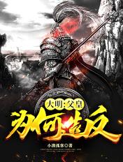 大胆!父皇为何造反!