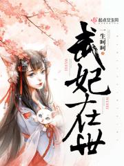 武妃在世