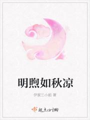 明煦如秋凉