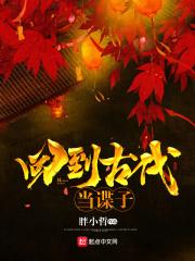 回到古代当谍子