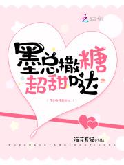 墨总撒糖超甜哒