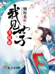 我见世子多妩媚