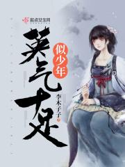 英气十足似少年