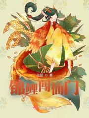 锦鲤闯仙门