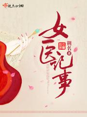 女医记事