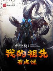 我的祖先有点怪