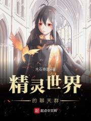 精灵世界的聊天群