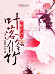 叶落修竹忆往昔