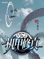 星际之机甲修真