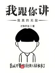 我跟你讲，我真的无敌