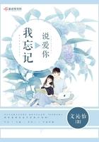 我忘记说爱你