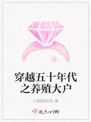 穿越五十年代之养殖大户