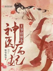 神医病妃王爷请留步