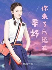 幸好你来了我还在