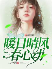 暖日晴风春心动
