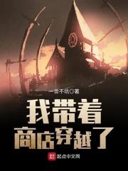 我带着商店穿越了