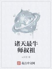 诸天最牛师叔祖