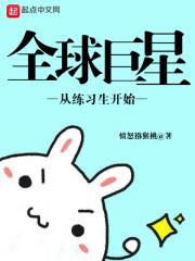 全球巨星从练习生开始