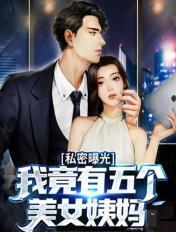 私密曝光:我竟有五个美女姨妈