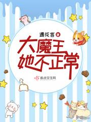 大魔王她不正常