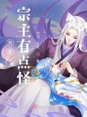 我家宗主有点怪