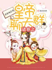 诸界之皇帝聊天群