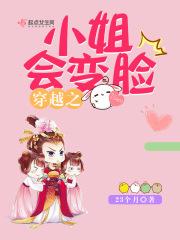 穿越之小姐会变脸