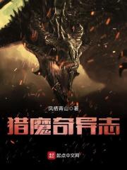 猎魔奇异志