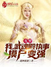 斗罗:我,武魂殿执事,摸尸变强