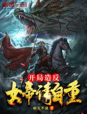 开局造反:女帝请自重