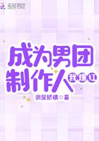 成为男团制作人我爆红
