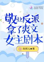 敬业反派拿了爽文女主剧本