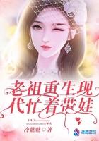 老祖重生现代忙着带娃