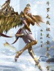 斗罗之我姐是女皇千仞雪